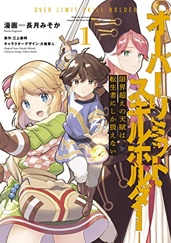 限界超えの天賦は、転生者にしか扱えない 1 ‐オーバーリミット・スキルホルダー‐