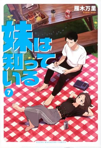 妹は知っている (7)