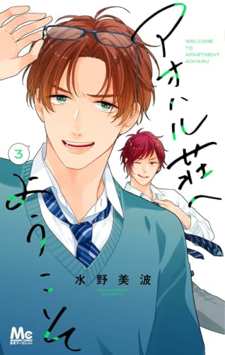 アオハル荘へようこそ (3)