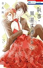 執事・黒星は傅かない【電子限定おまけ付き】 (3)
