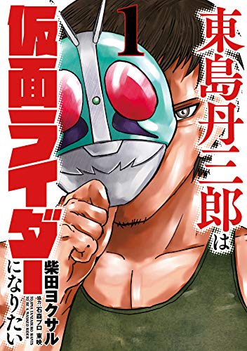 【Amazon.co.jp 限定】東島丹三郎は仮面ライダーになりたい (1)(特典ペーパー付)