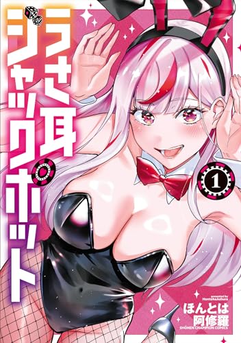 うさ耳ジャックポット 1 (1)