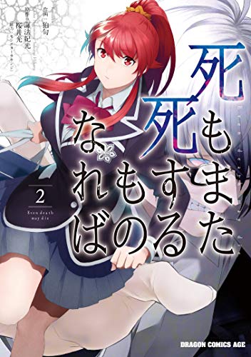 死もまた死するものなれば (2)