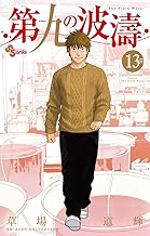 第九の波濤 (13)