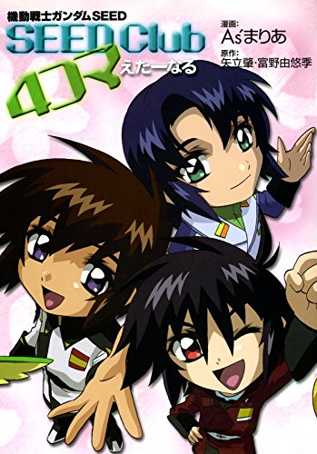 機動戦士ガンダムＳＥＥＤ ＳＥＥＤ Ｃｌｕｂ ４コマ えたーなる<機動戦士ガンダムＳＥＥＤ ＳＥＥＤ Ｃｌｕｂ ４コマ>