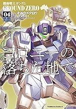 機動戦士ガンダム GROUND ZERO コロニーの落ちた地で (4)