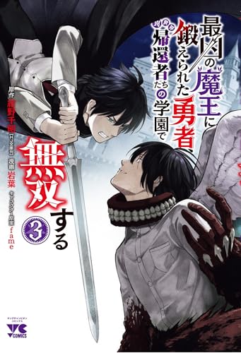 最凶の魔王に鍛えられた勇者、異世界帰還者たちの学園で無双する 3 (3)