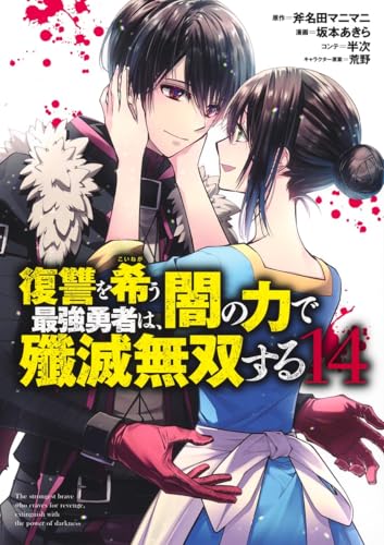復讐を希う最強勇者は、闇の力で殲滅無双する (14)