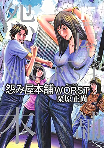 怨み屋本舗 WORST (17)