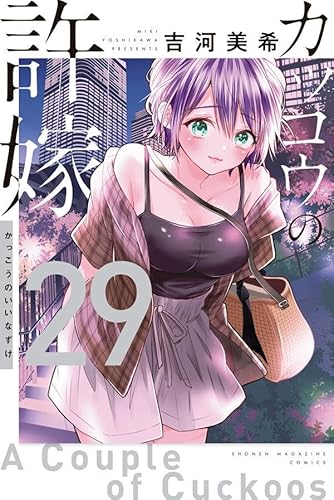 カッコウの許嫁 (29)