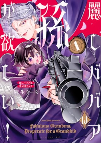 麗しババアは孫が欲しい! (1)