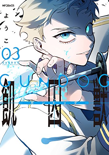 飢囚獣‐ガンドッグ‐ (3)