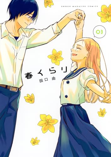 春くらり (3)