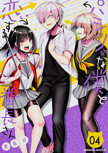 パシリな僕と恋する番長さん (4)