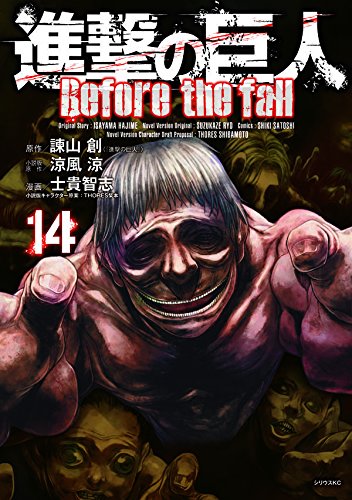 進撃の巨人 Before the fall (14)