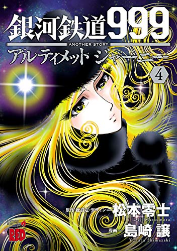 銀河鉄道999ANOTHERSTORYアルティメットジャーニー (4)