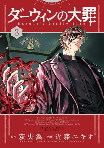 ダーウィンの大罪 (3)