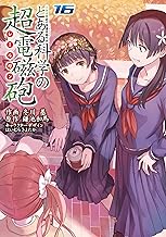 とある魔術の禁書目録外伝 とある科学の超電磁砲 (16)