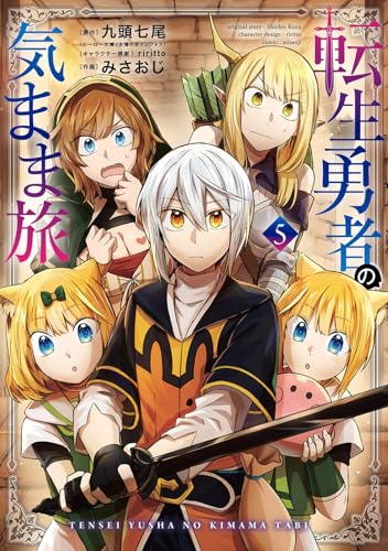 転生勇者の気まま旅 (5)