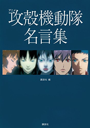 アニメ 攻殻機動隊 名言集