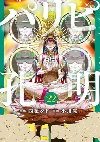 パリピ孔明 (22)