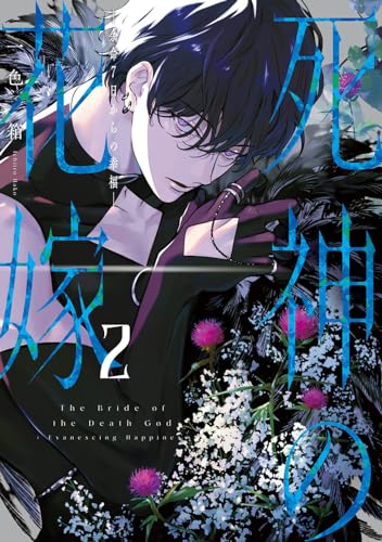 死神の花嫁-余命7日からの幸福- (2)