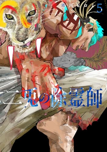 二兎の除霊師 (5)