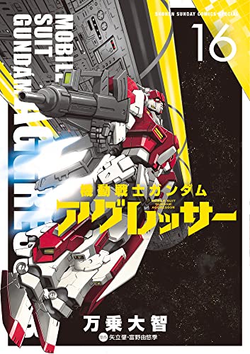 機動戦士ガンダム アグレッサー (16)