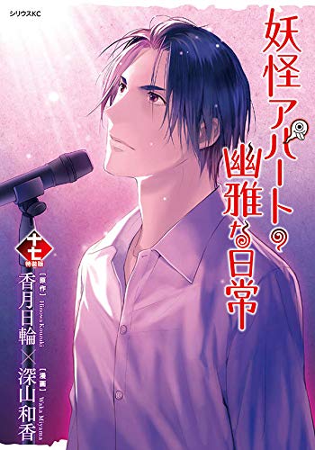 2019年描き下ろしカレンダーつき 妖怪アパートの幽雅な日常(17)特装版