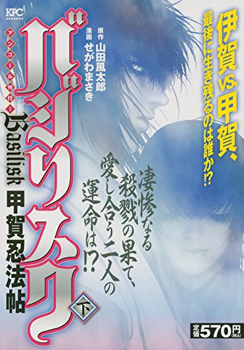 バジリスク~甲賀忍法帖~(下)アンコール刊行!