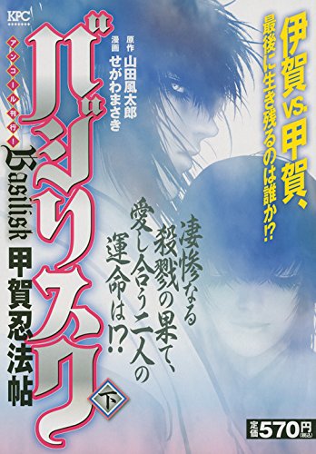 バジリスク~甲賀忍法帖~(下)アンコール刊行!