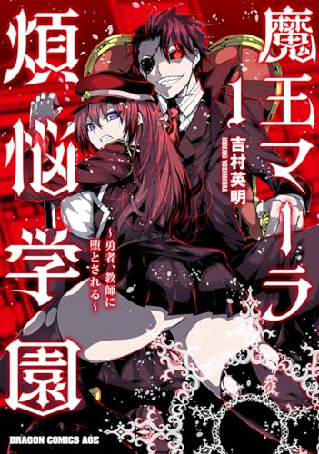 魔王マーラ煩悩学園 ~勇者、教師に堕とされる~ (1)