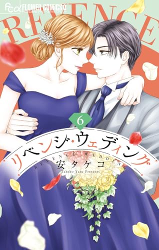 リベンジ・ウェディング (6)