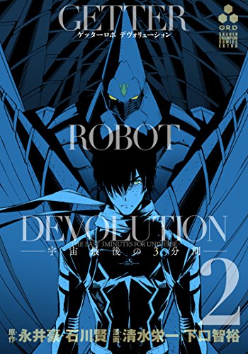 ゲッターロボDEVOLUTION~宇宙 (2)