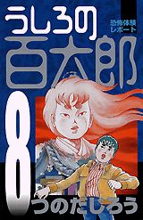 うしろの百太郎