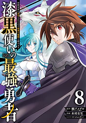 漆黒使いの最強勇者 仲間全員に裏切られたので最強の魔物と組みます (8)