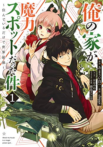 俺の家が魔力スポットだった件~住んでいるだけで世界最強~ (1)