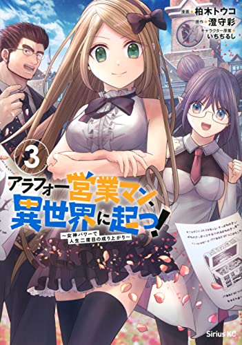 アラフォー営業マン、異世界に起つ! ~女神パワーで人生二度目の成り上がり~ (3)