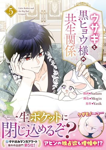 ウサギと黒ヒョウ様の共生関係 (5)