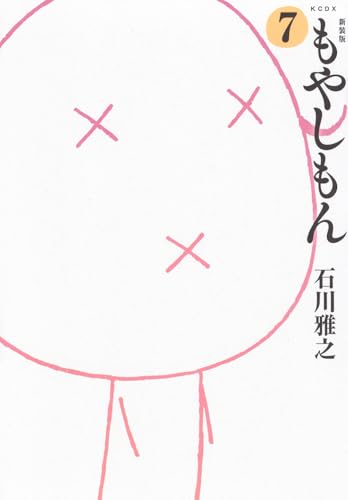 新装版 もやしもん (7)