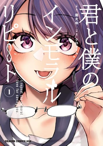 君と僕のインモラルリピート (1)