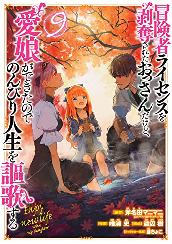 冒険者ライセンスを剥奪されたおっさんだけど、愛娘ができたのでのんびり人生を謳歌する (9)