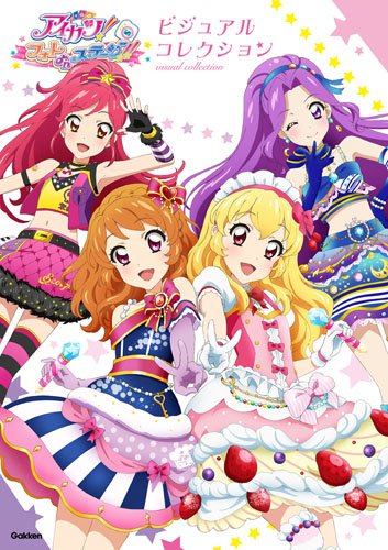 「アイカツ！フォトonステージ！！ ビジュアルコレクション」発売決定!