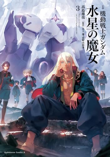 小説 機動戦士ガンダム 水星の魔女 (3)