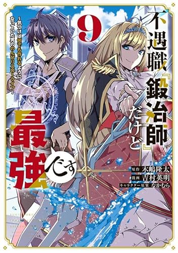 不遇職『鍛冶師』だけど最強です ~気づけば何でも作れるようになっていた男ののんびりスローライフ~ (9)