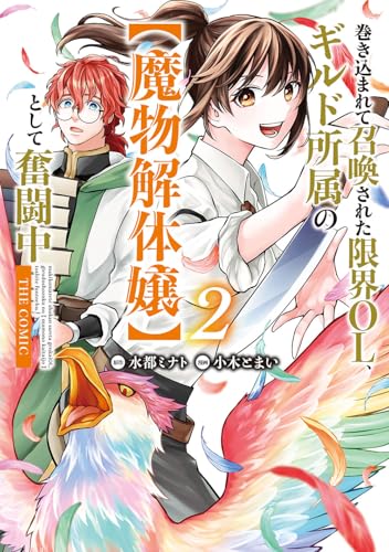巻き込まれて召喚された限界OL、ギルド所属の【魔物解体嬢】として奮闘中 THE COMIC (2)