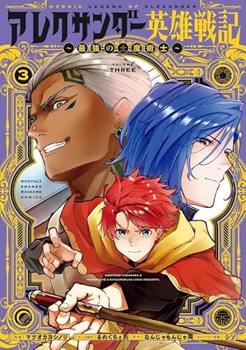 アレクサンダー英雄戦記~最強の土魔術士~ (3)
