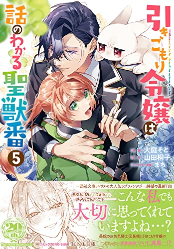 引きこもり令嬢は話のわかる聖獣番 (5)