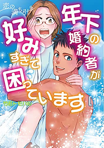 恋の満ち引き~年下の婚約者が好みすぎて困っています~ (1)