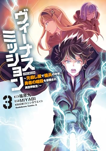 ヴィーナスミッション ~元殺し屋で傭兵の中年、勇者の暗殺を依頼され異世界転生!~3